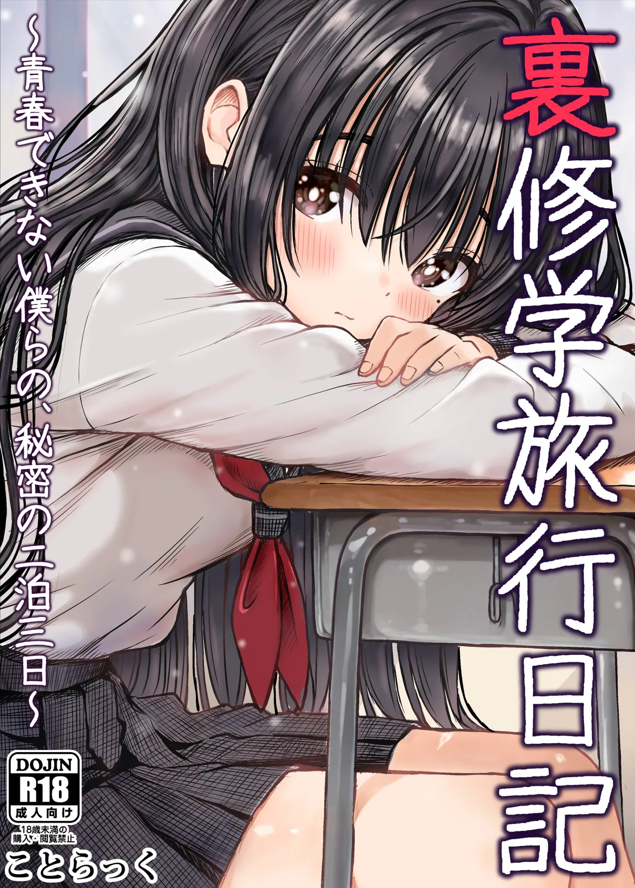 [ことらっく] 裏修学旅行日記 〜青春できない僕らの、秘密の二泊三日〜 [中国翻訳]