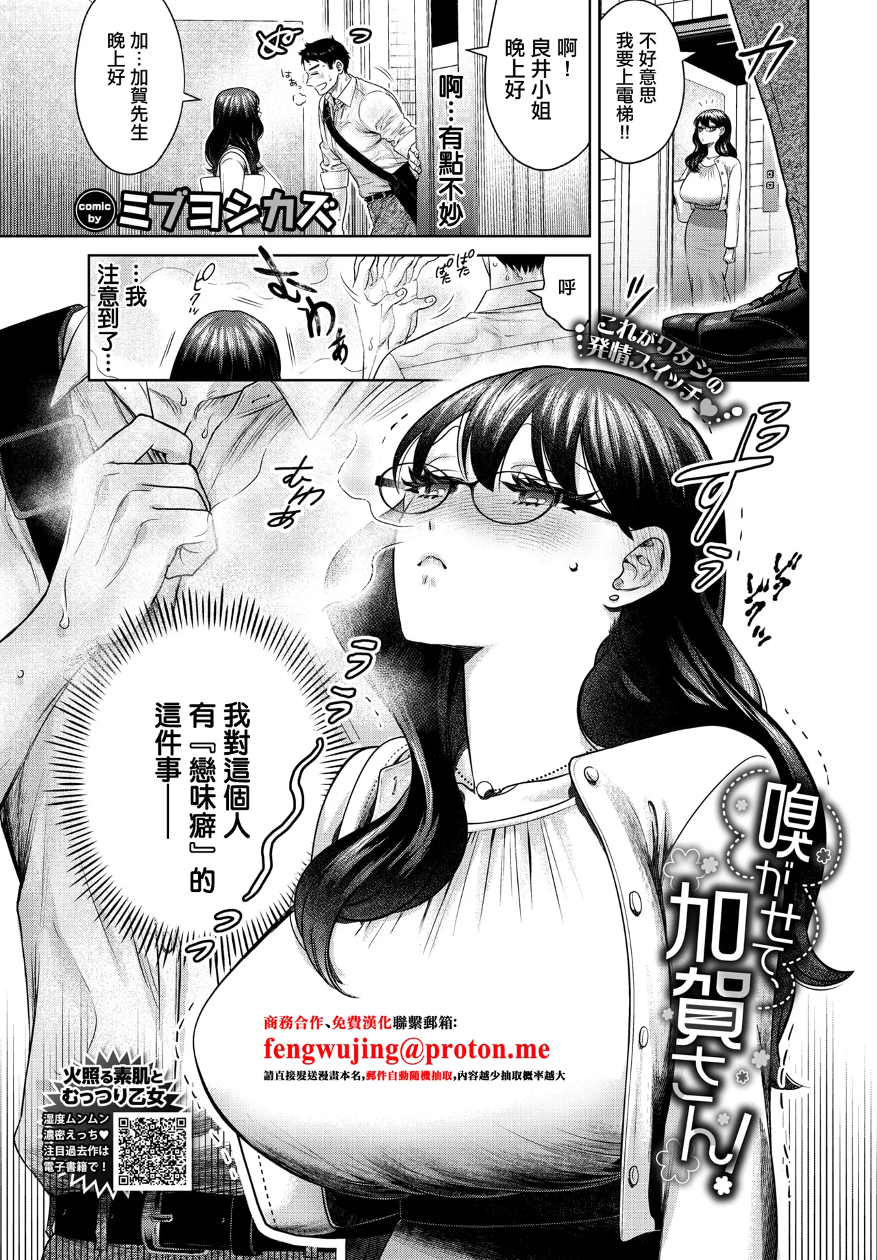 [ミブヨシカズ] 嗅がせて、加賀さん! (COMIC BAVEL 2026年3月号) [中国翻訳] [DL版]