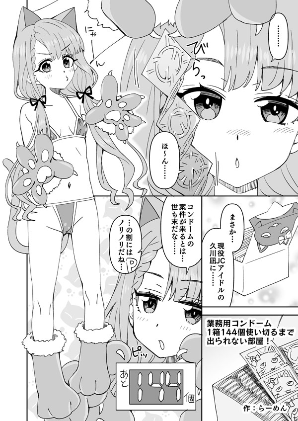 [らーめん] 業務用コンドーム 1箱144個使い切るまで出られない部屋! (アイドルマスターシンデレラガールズ)