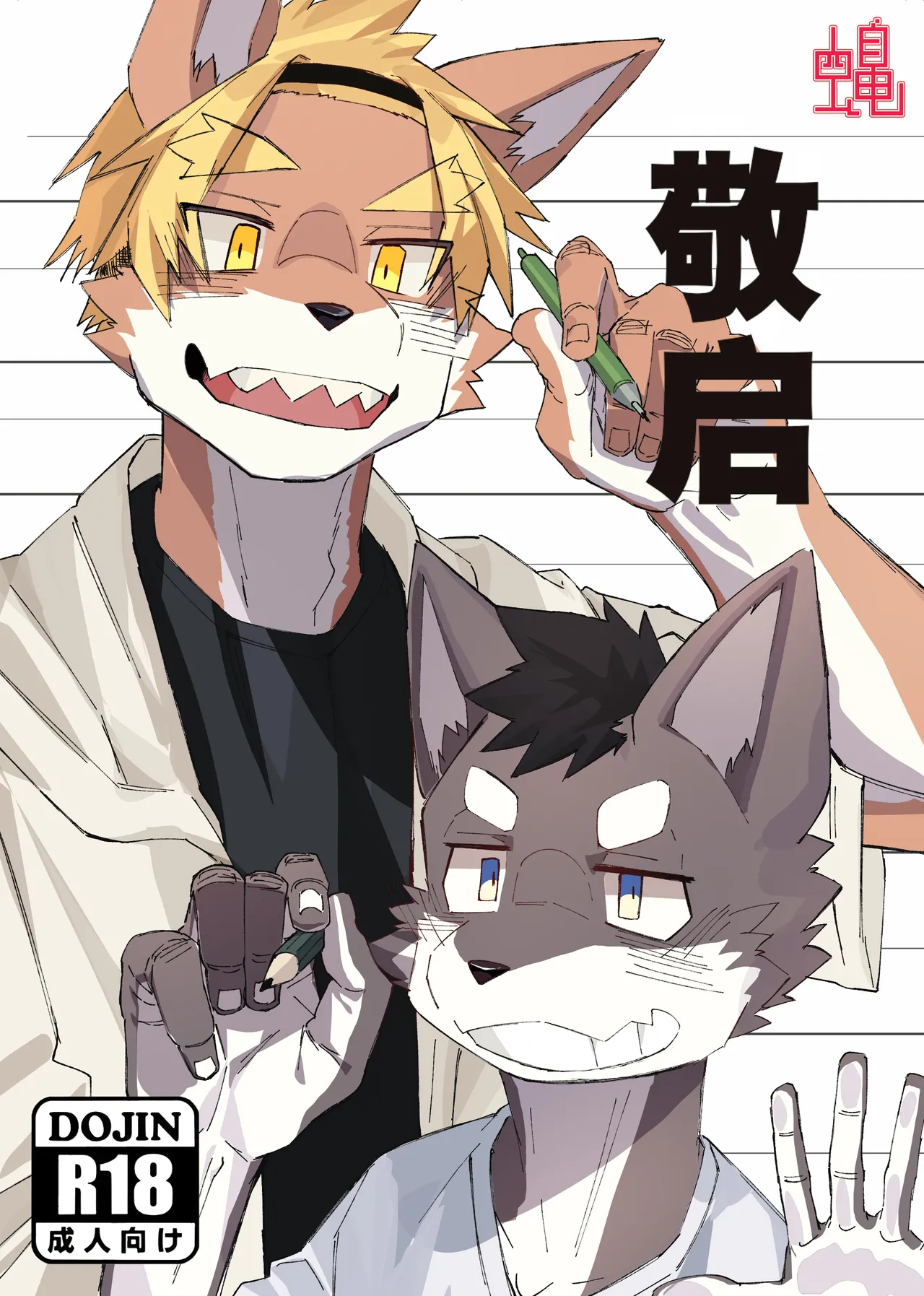 [なた吉] Dear [中国翻訳]