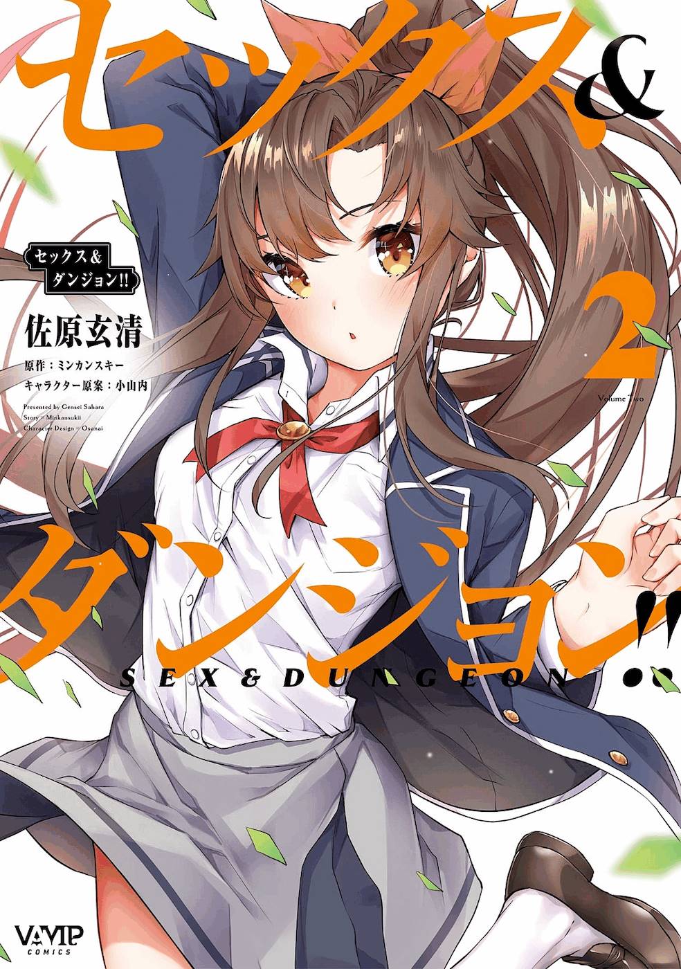 [ミンカンスキー×佐原玄清] セックス＆ダンジョン! ! 第02巻 [雑誌寄せ集め]