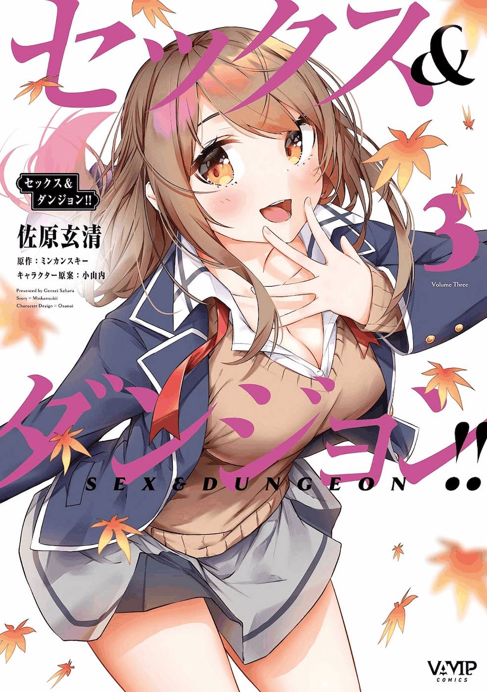 [ミンカンスキー×佐原玄清] セックス＆ダンジョン! ! 第03巻 [雑誌寄せ集め]