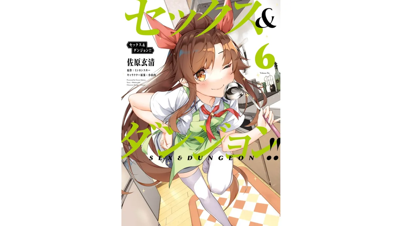[ミンカンスキー×佐原玄清] セックス＆ダンジョン! ! 第06巻