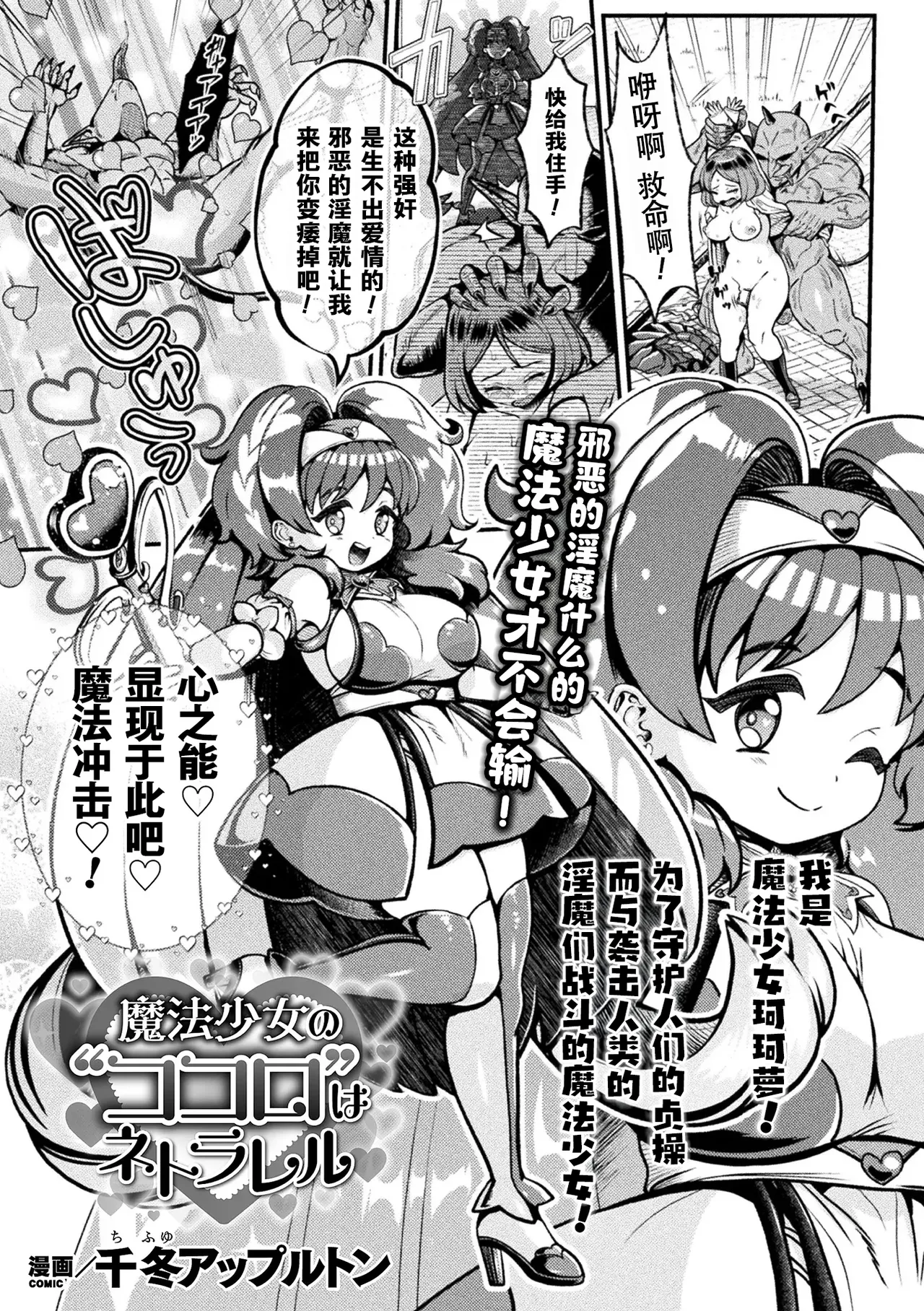[千冬アップルトン] 魔法少女の“ココロ”はネトラレル(二次元ドリームマガジンVol.119)[中国翻訳][DL版]