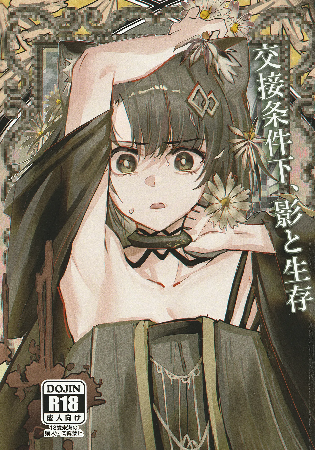 (C107) [フラットプラーク (かぐーら)] 交接条件下、影と生存 (アークナイツ)