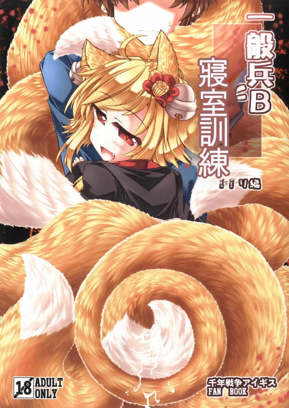 [とびひざげり (むむむ)] 一般兵Bと寝室訓練 イナリ編 (千年戦争アイギス) [中国翻訳] [DL版]