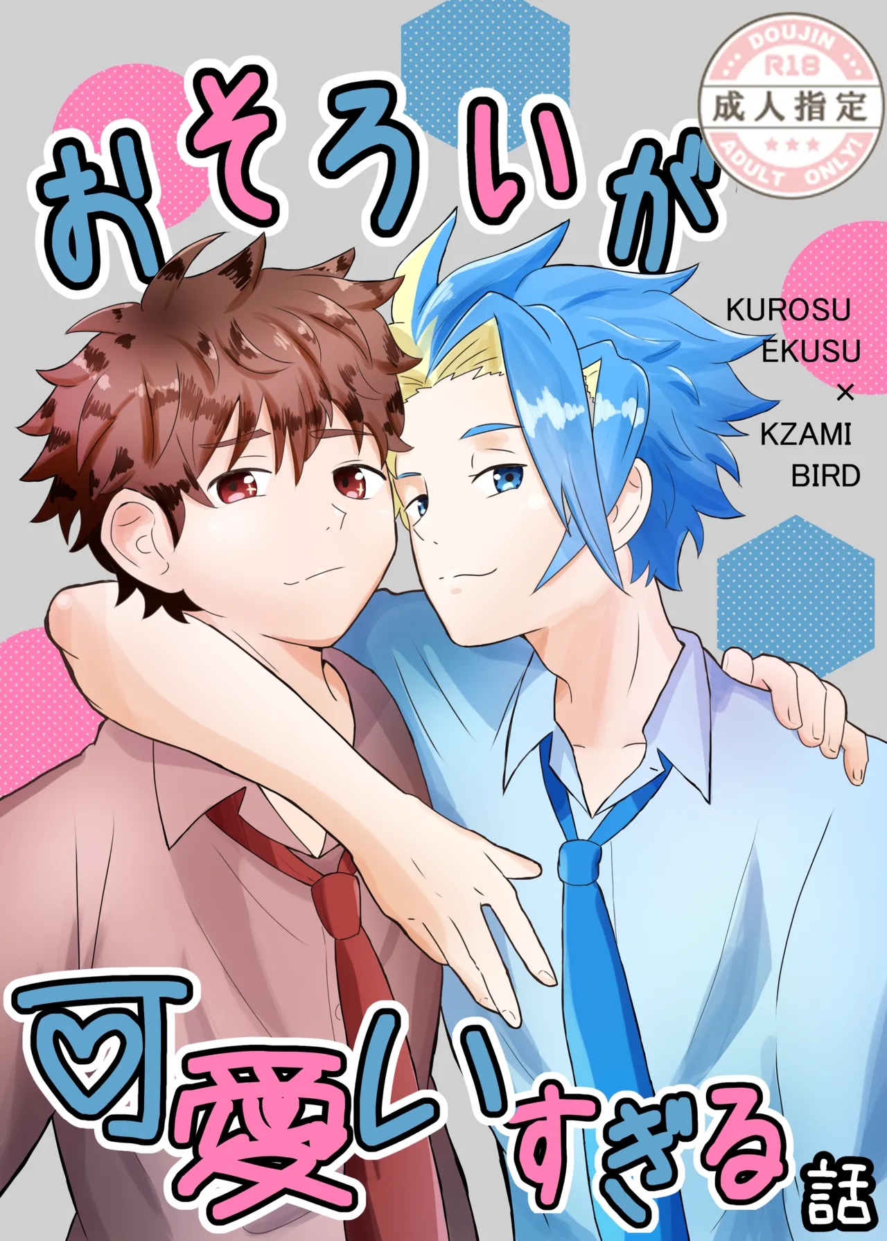 (えの) おそろいが可愛すぎる話 (ベイブレードエックス) [DL版]