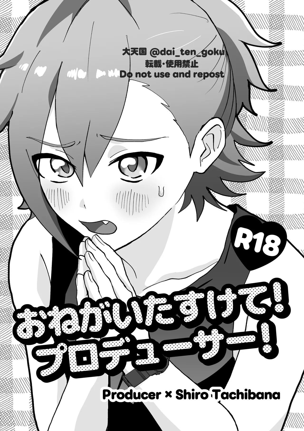 [ぱんだのあかちゃん (大天国)] おねがいたすけて！プロデューサー！ (アイドルマスター SideM) [DL版]