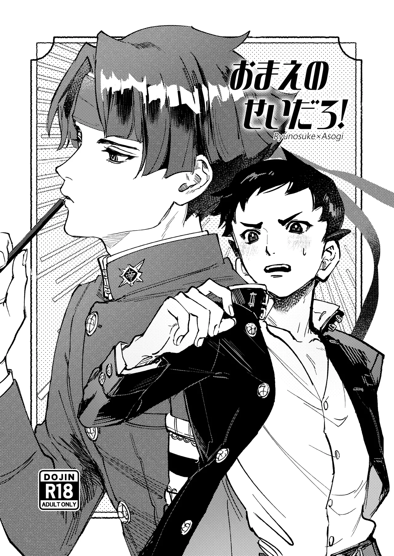 [開封厳禁.doc (れば)] おまえのせいだろ！ (大逆転裁判 ‐成歩堂龍ノ介の冒険‐) [DL版]