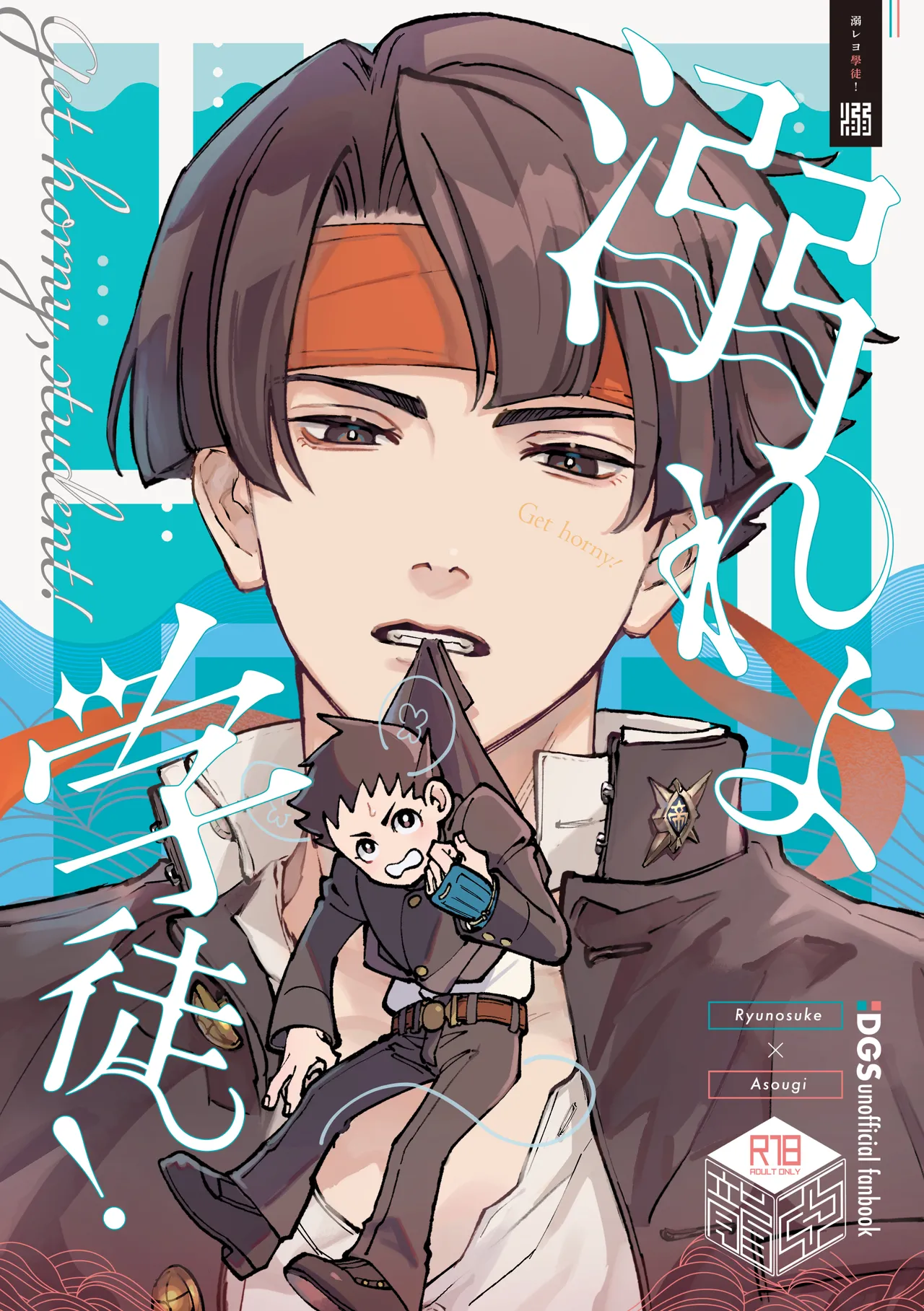 [開封厳禁.doc, ゲキラス［法廷パート］ (れば, 志乃)] 溺れよ学徒！ (大逆転裁判 ‐成歩堂龍ノ介の冒険‐) [DL版]