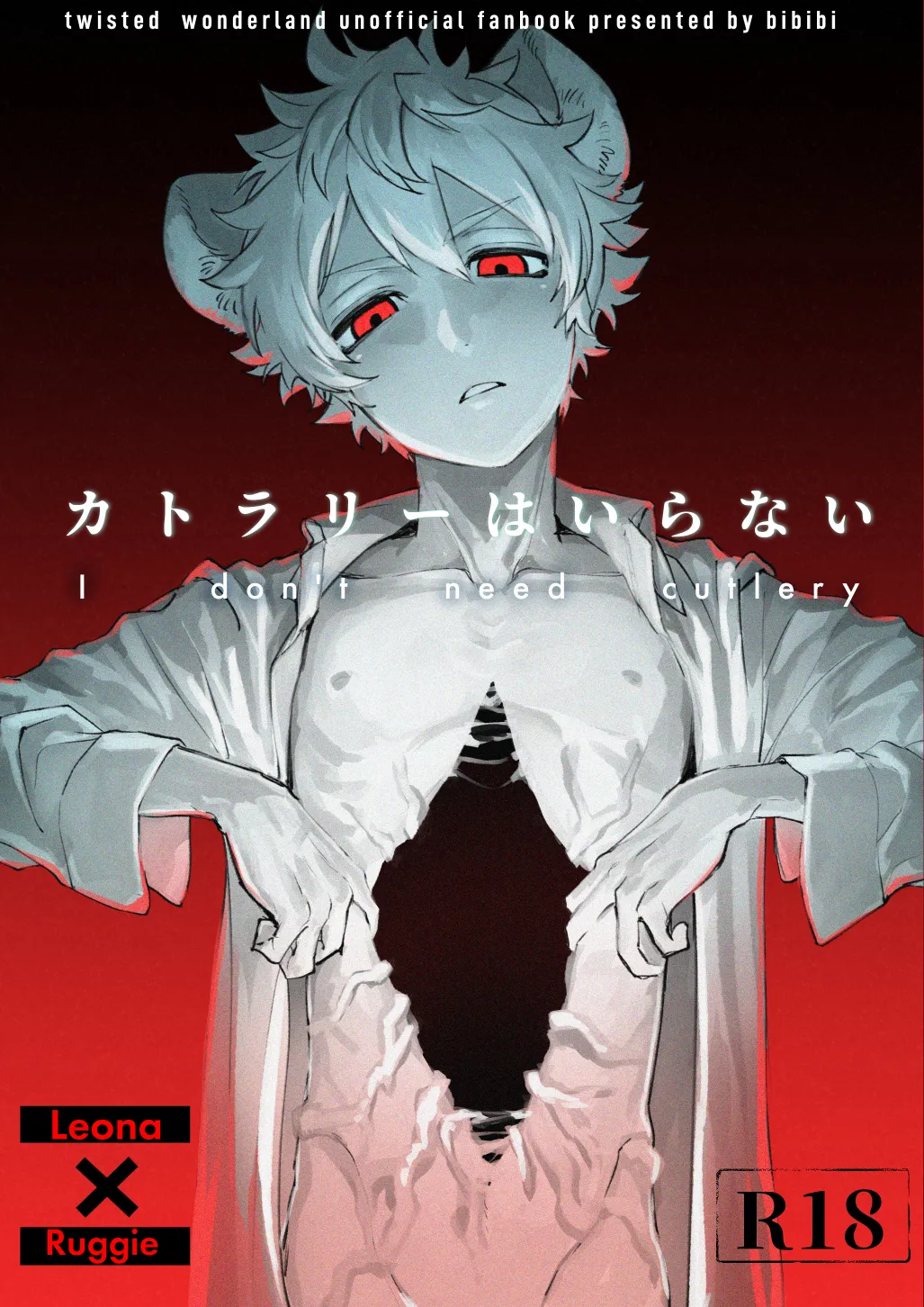 [ぶたにくビーム (びびび)] カトラリーはいらない (ディズニー ツイステッドワンダーランド) [DL版]