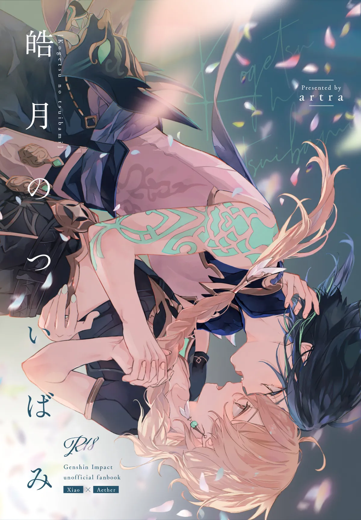 [アルトラ (せた)] 皓月のついばみ (原神) [DL版]