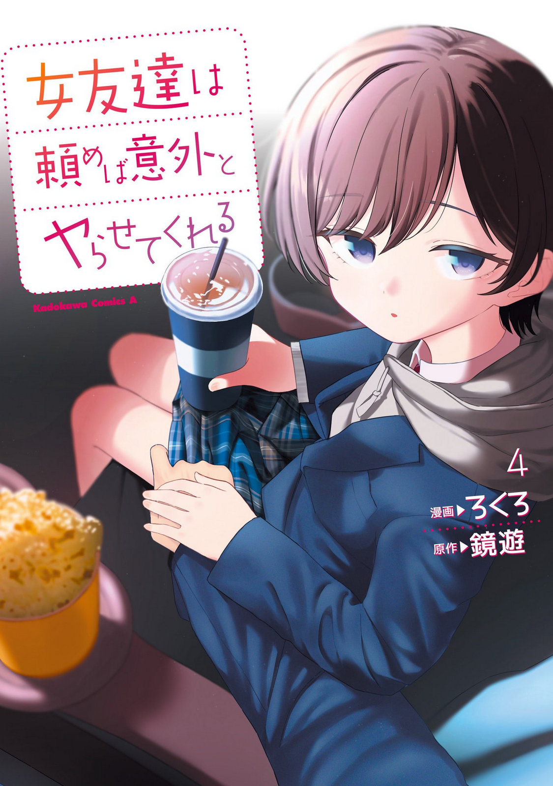 [ろくろ×鏡遊] 女友達は頼めば意外とヤらせてくれる 第04巻