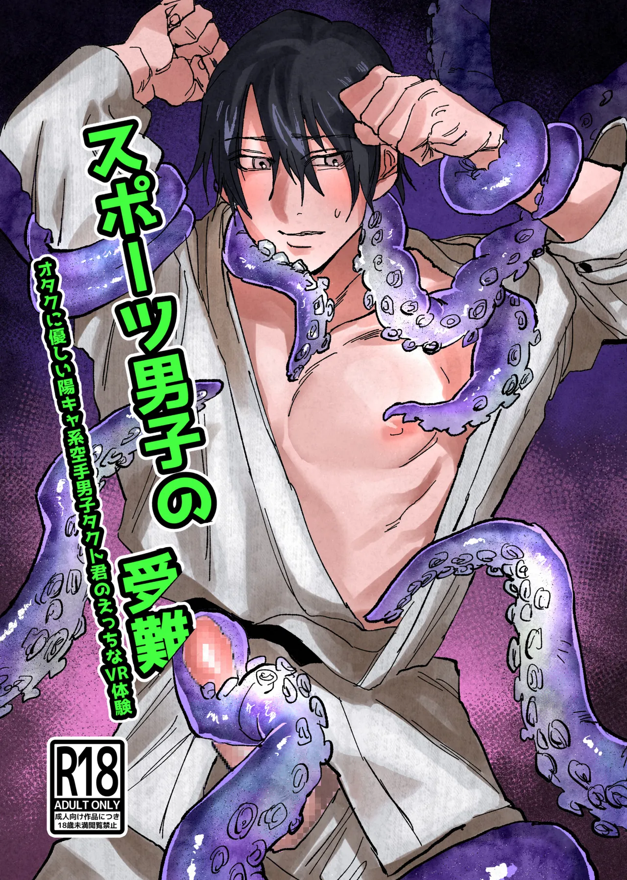 [Notte (日坂樹)] スポーツ男子の受難 オタクに優しい陽キャ系空手男子タクト君のえっちなVR体験