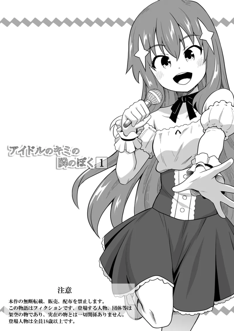 [寝語屋] アイドルのキミの隣のぼく1