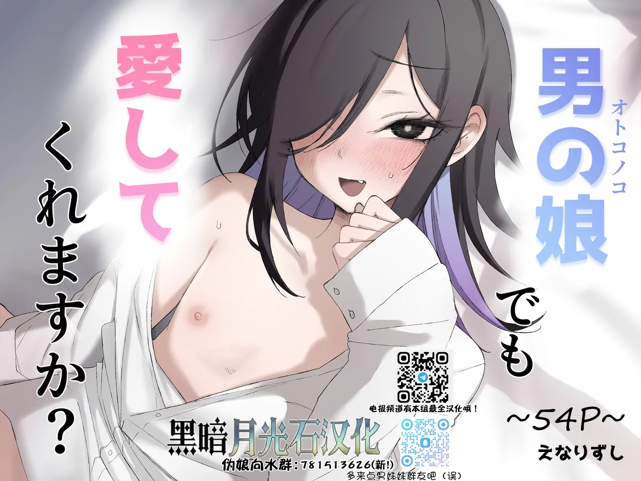 [えなりずし] 男の娘でも愛してくれますか？[中国翻訳]