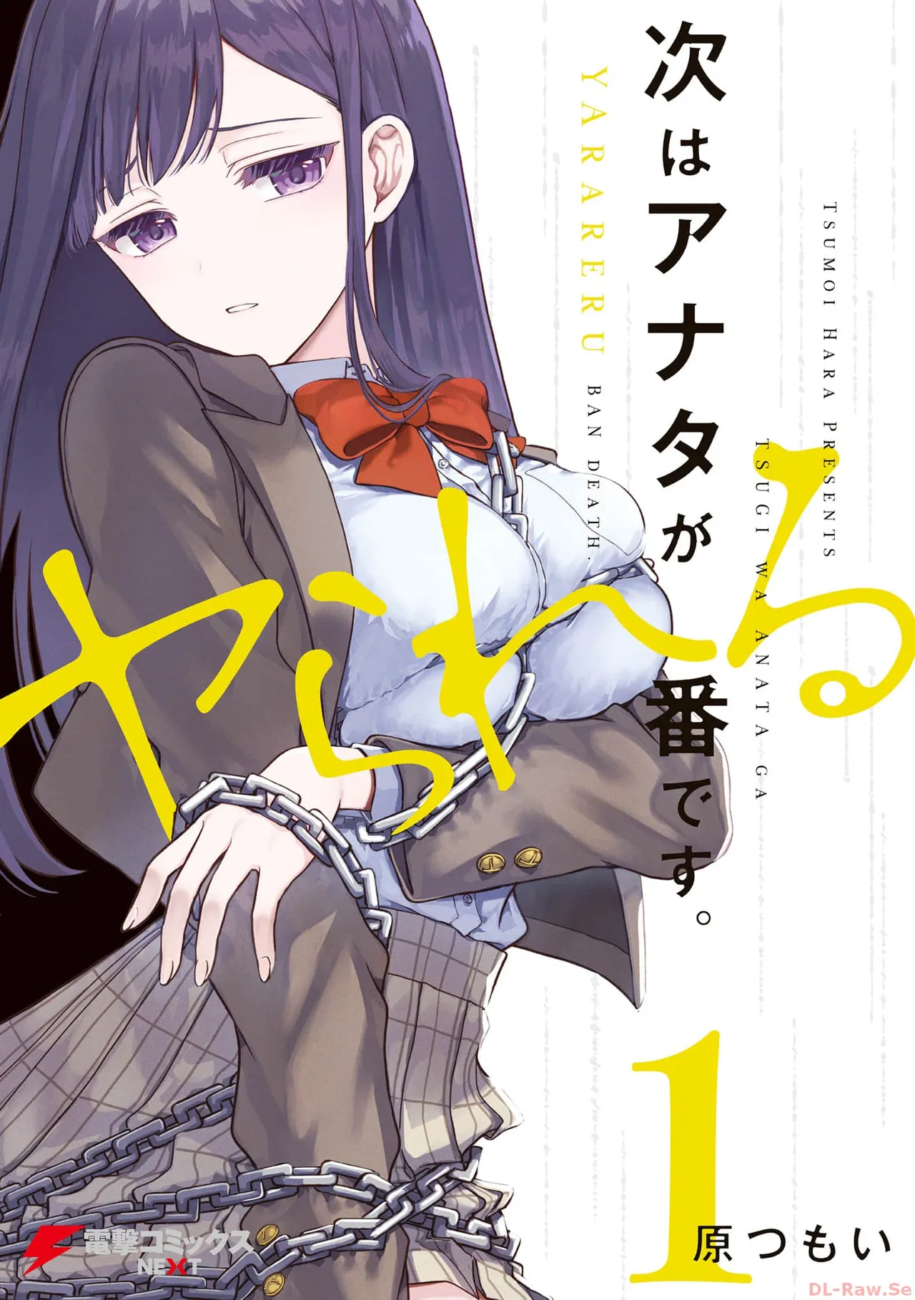 [原つもい] 次はアナタがヤられる番です。 第01巻