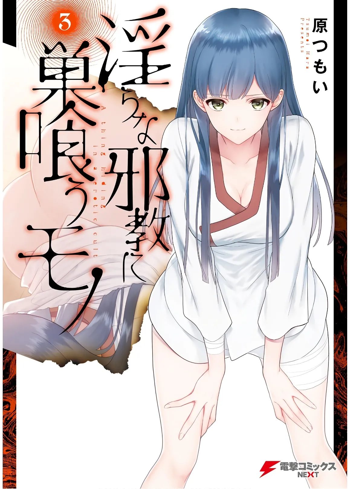 [原つもい] 淫らな邪教に巣喰うモノ 第03巻