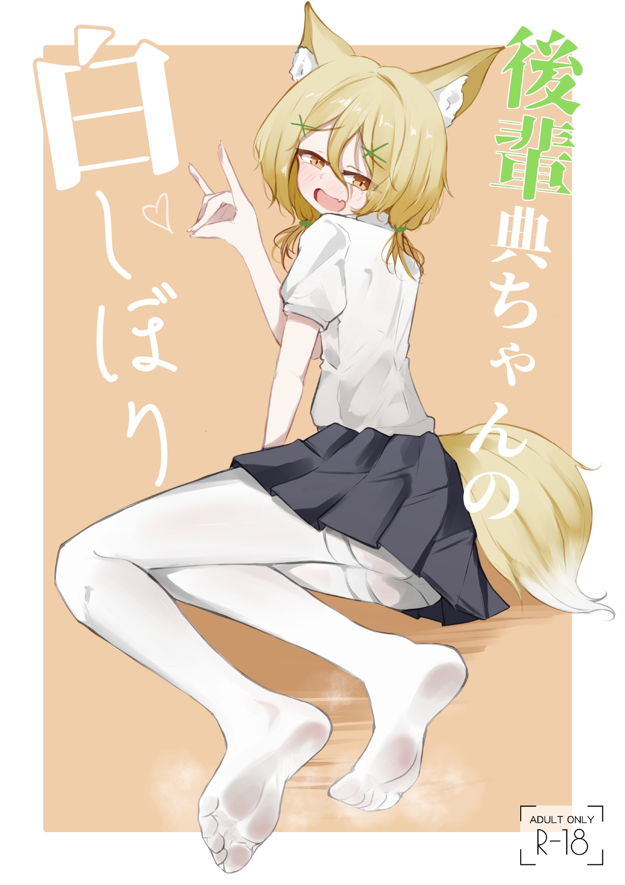 [金幼日 (みあるみ)] 後輩典ちゃんの白しぼり (東方Project) [DL版]