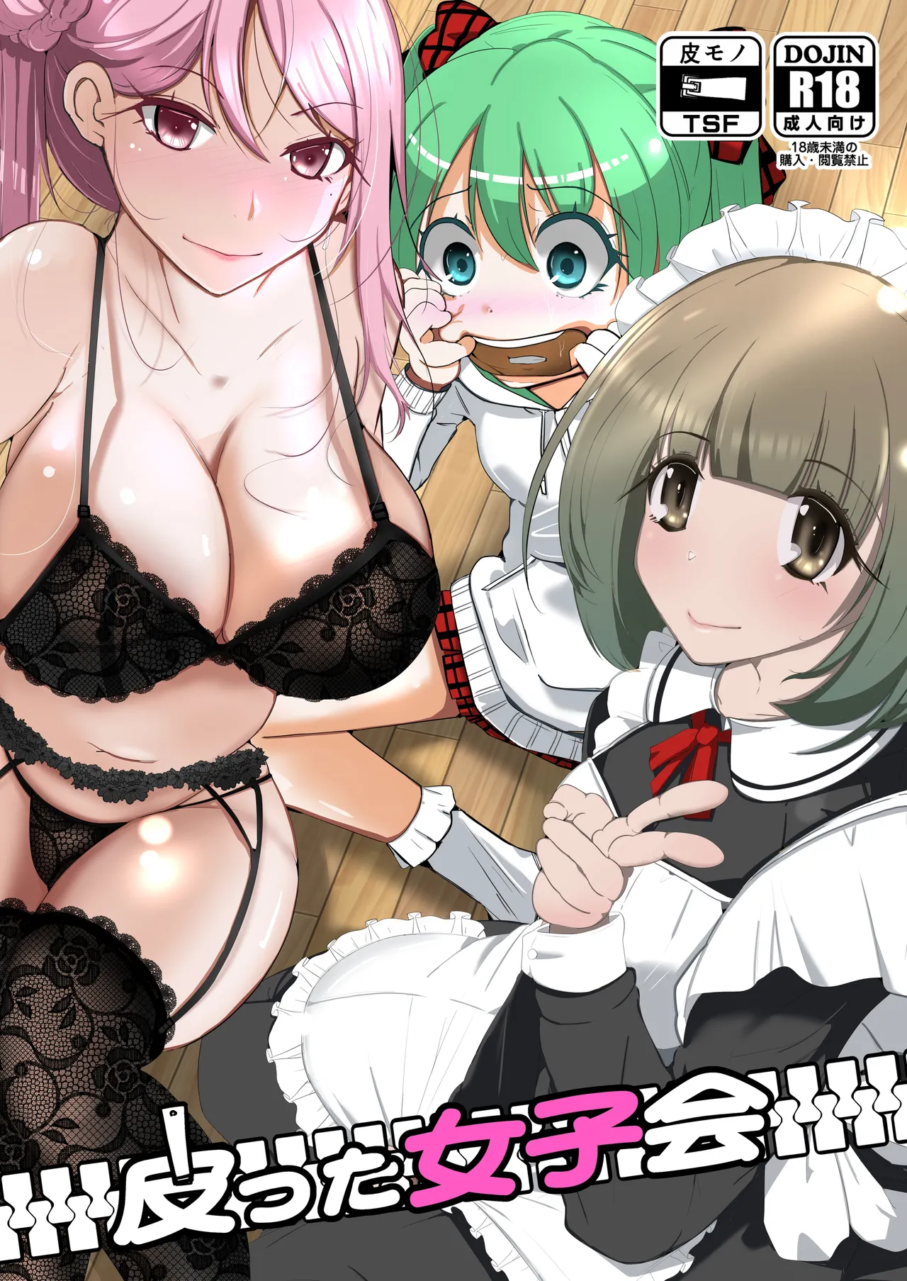 [いわした書店 (いわした)] 皮った女子会 [中国翻訳]