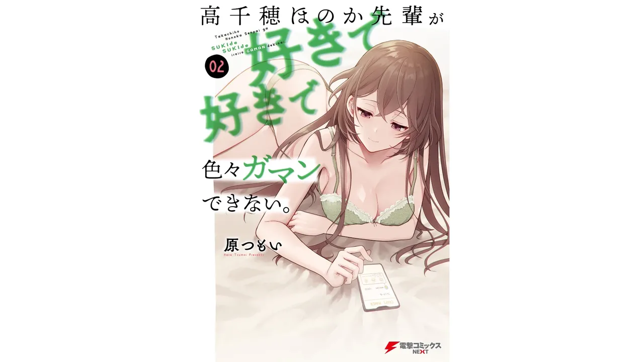 [原つもい] 高千穂ほのか先輩が好きで好きで色々ガマンできない。 第02巻 [雑誌寄せ集め]