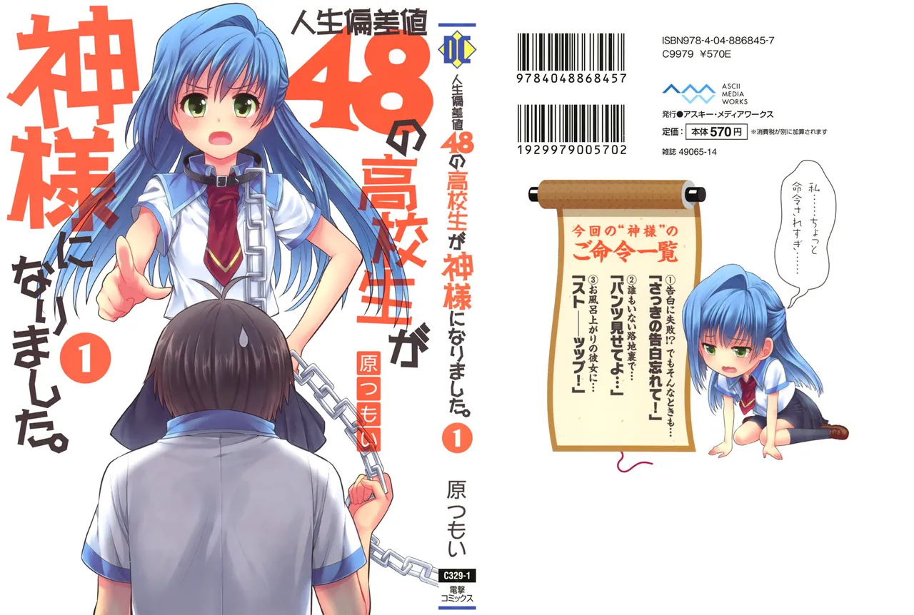 [原つもい] 人生偏差値48の高校生が神様になりました。 第01巻