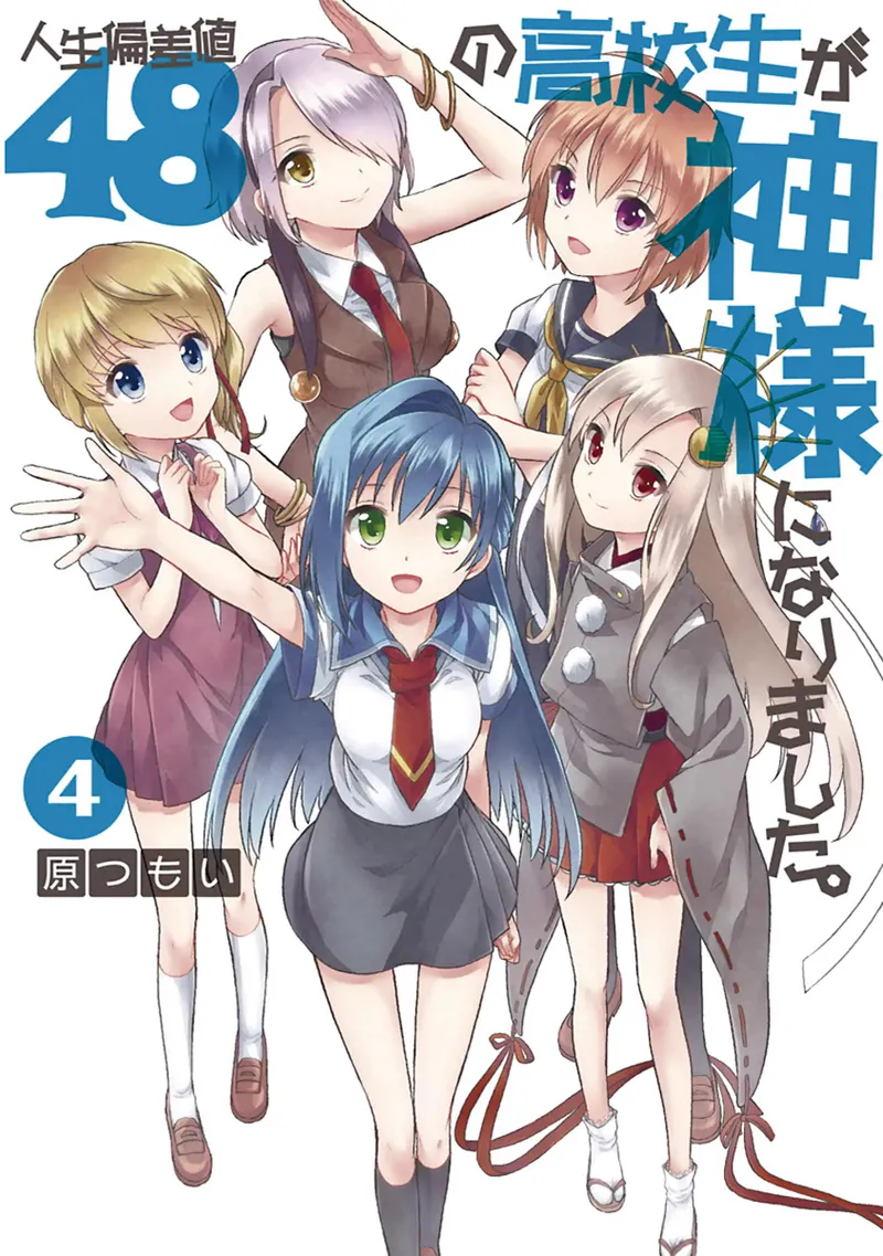 [原つもい] 人生偏差値48の高校生が神様になりました。 第04巻