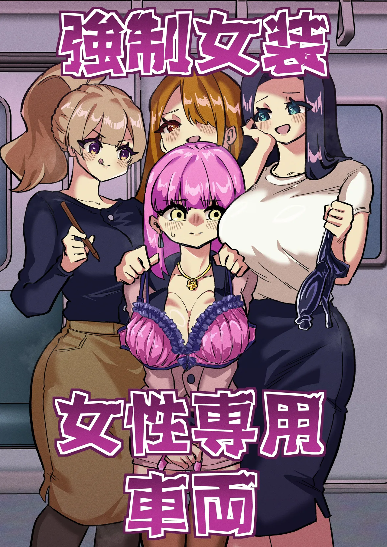 [ニエロ鉱山 (にえろKYO)]【繁体中文版】強制女装女性専用車両