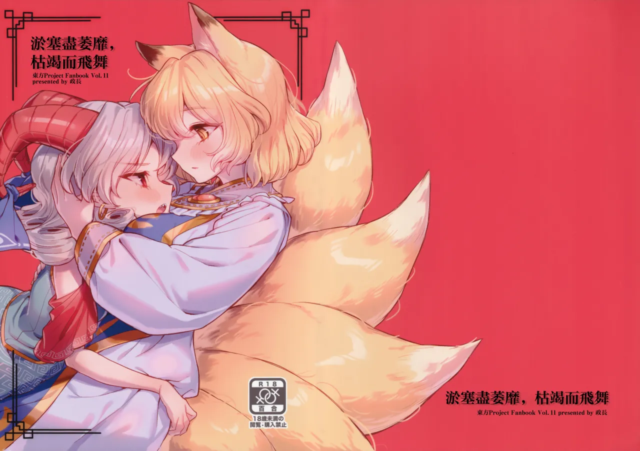 [肩こり腰痛ドライアイ (政長)] よどみ萎え、枯れて舞え (東方Project) [中国翻訳]