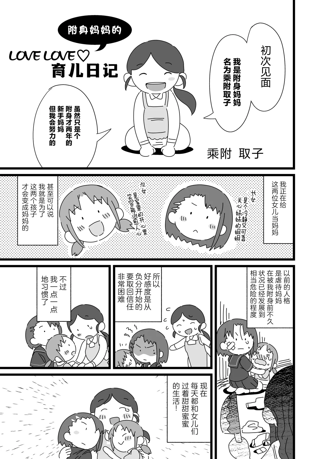 [憑依ラヴァー(ヌタウナギ)] のっとりママのらぶらぶ♥子育て日記 (憑依カタログvol.2〜女のカラダを乗っ取りまくる合同誌〜) [中国翻訳]