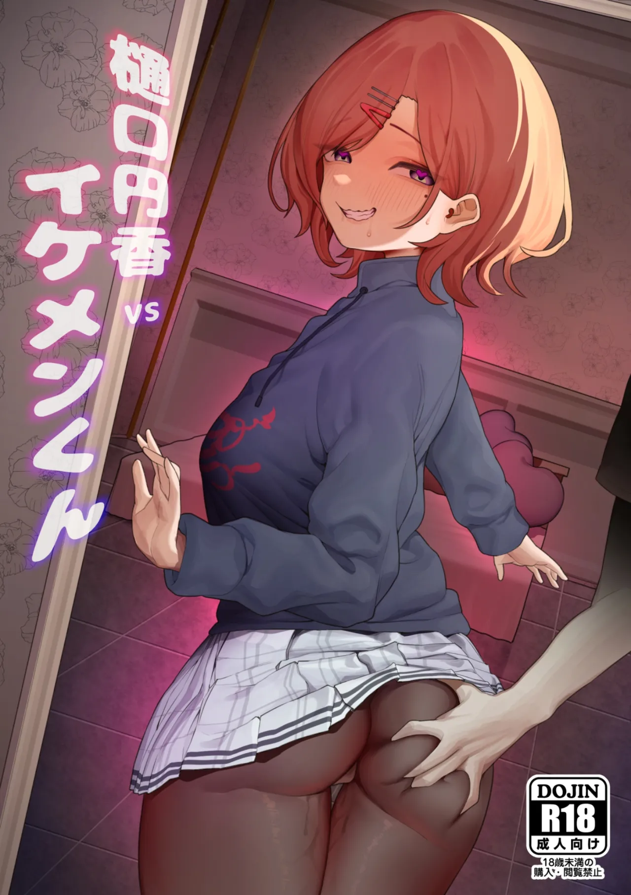 [みぞほねのサークル (みぞほね)] 樋口円香 vs イケメンくん (アイドルマスター シャイニーカラーズ) [DL版]