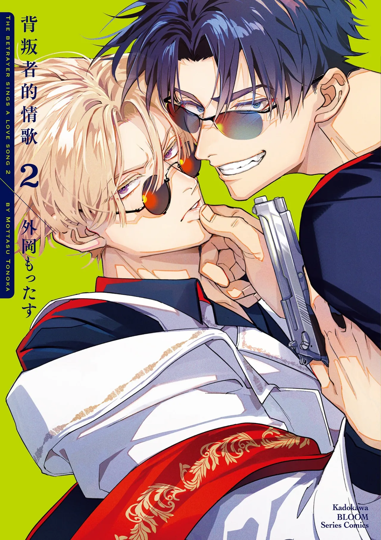 [外岡もったす] 裏切り者のラブソング 2 [中国翻訳] [DL版]