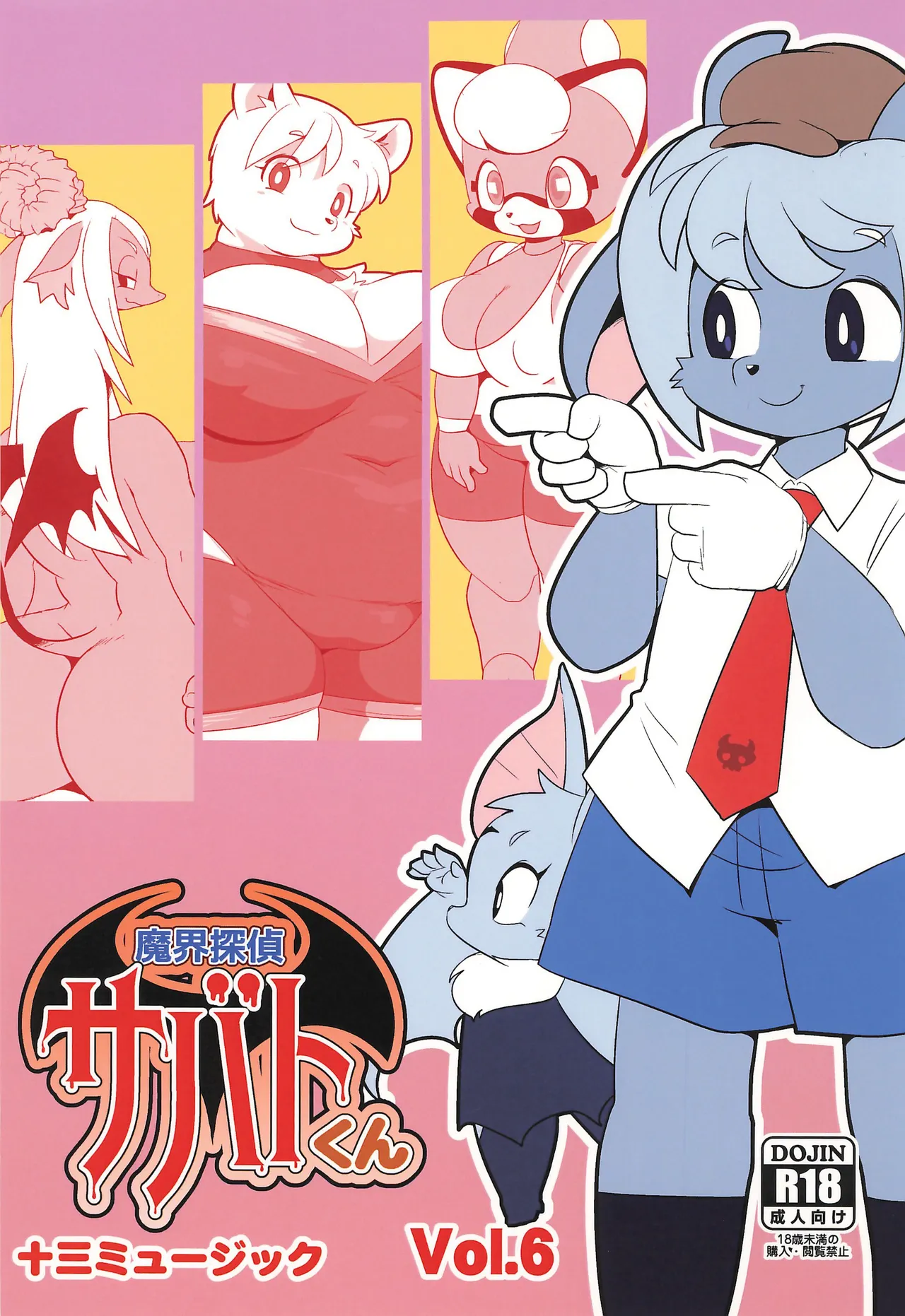 (C105) [十三ミュージック (多摩のりひこ)] 魔界探偵サバトくん Vol.6