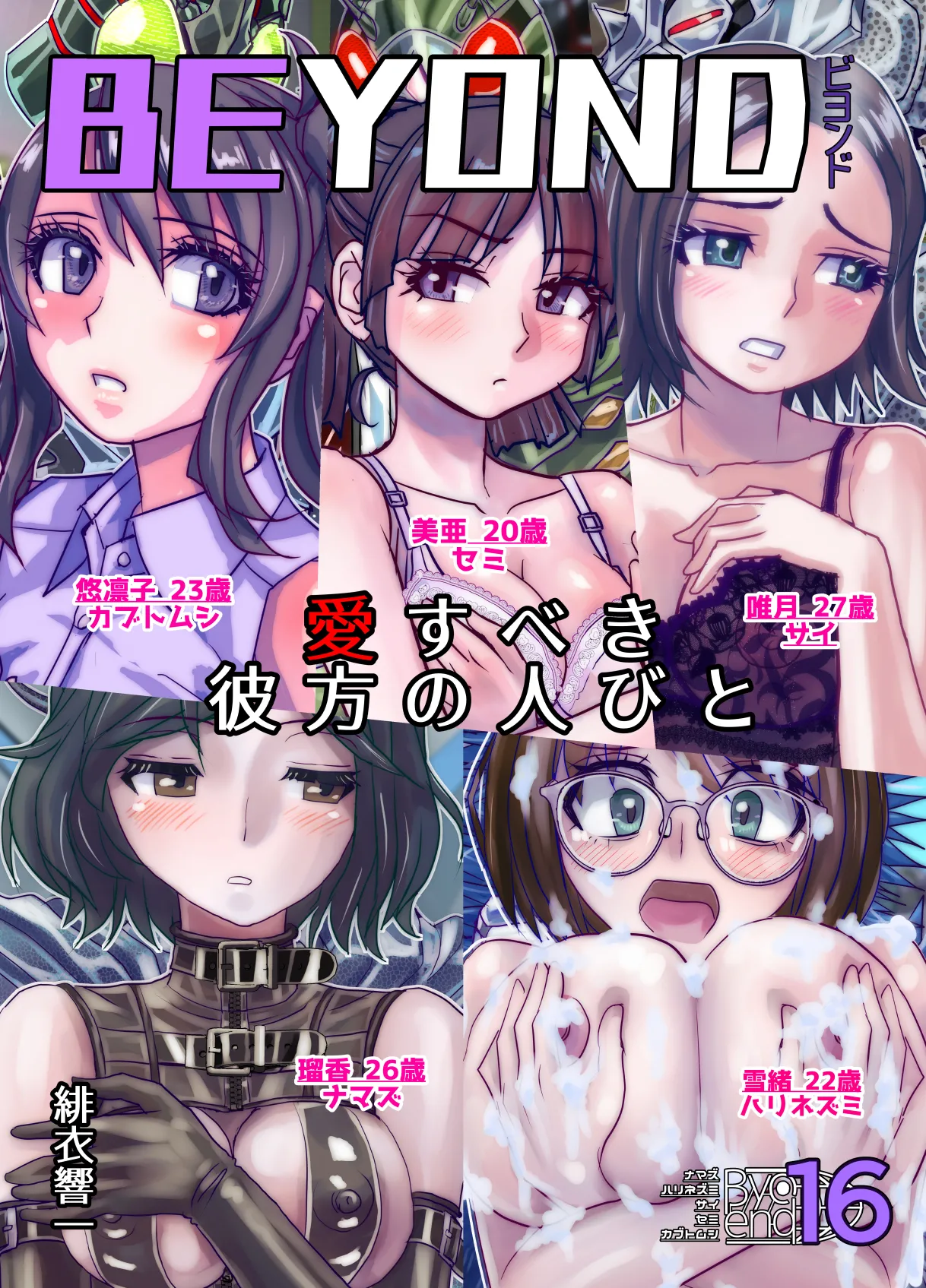 [うふふエンタープライズ (緋衣響一)] BEYOND～愛すべき彼方の人びと16