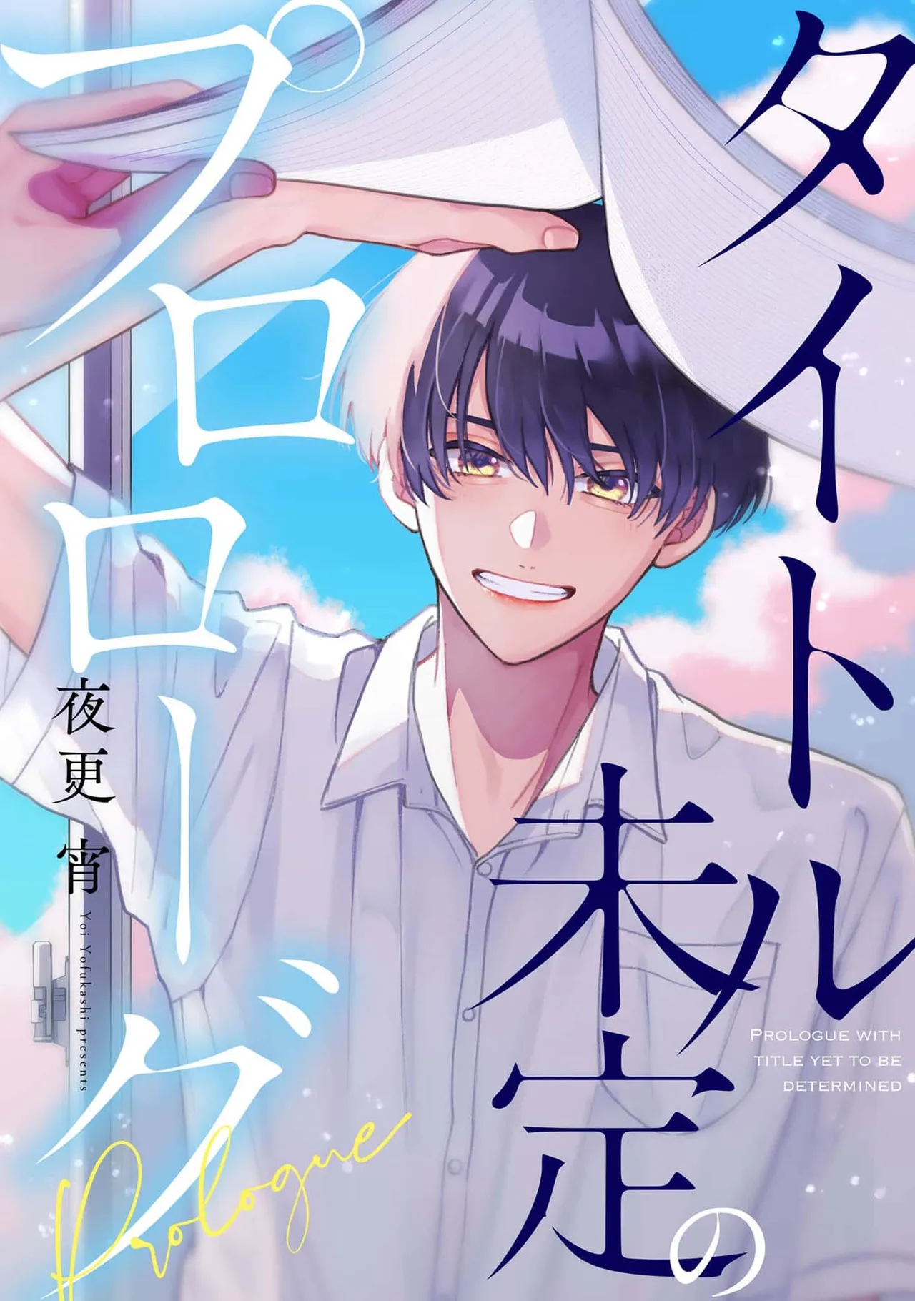 [夜更 宵]タイトル未定のプロローグ[中国翻訳] [DL版]