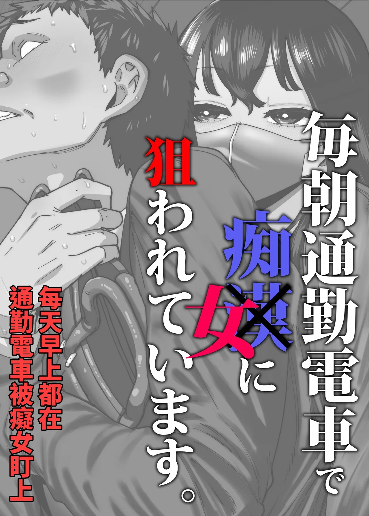 [田貸魔] 毎朝通勤電車で痴女に狙われています。 [中国翻訳]