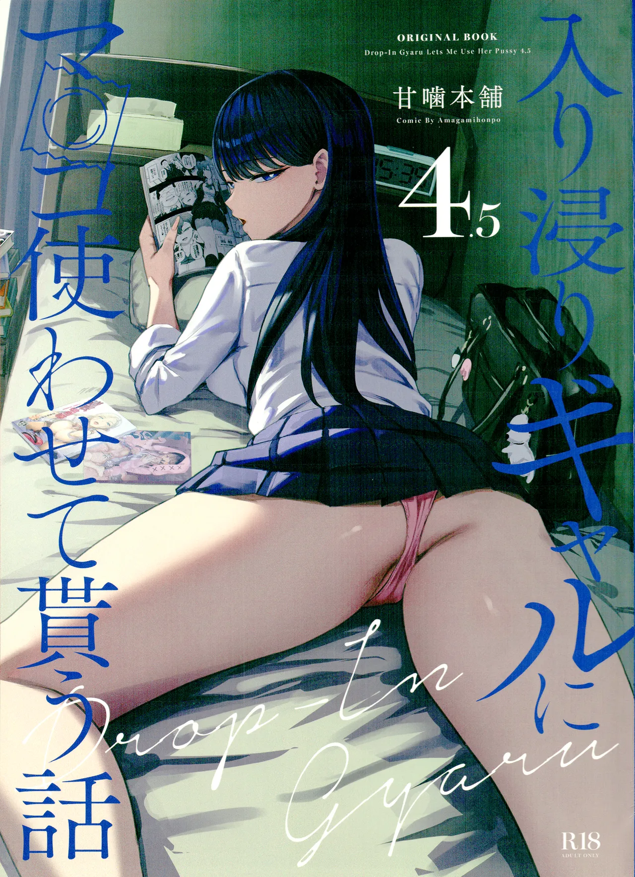 [甘噛本舗 (まんの)] 入り浸りギャルにま〇こ使わせて貰う話4.5 [DL版]