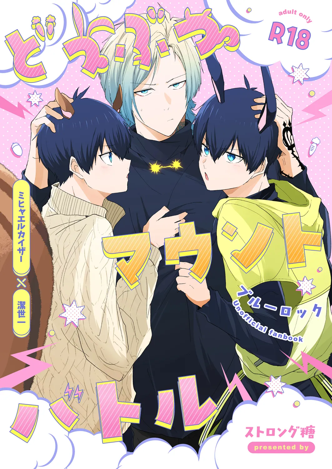 [品行方正かずよくん (かずよくん)] どうぶつマウントバトル (ブルーロック) [DL版]