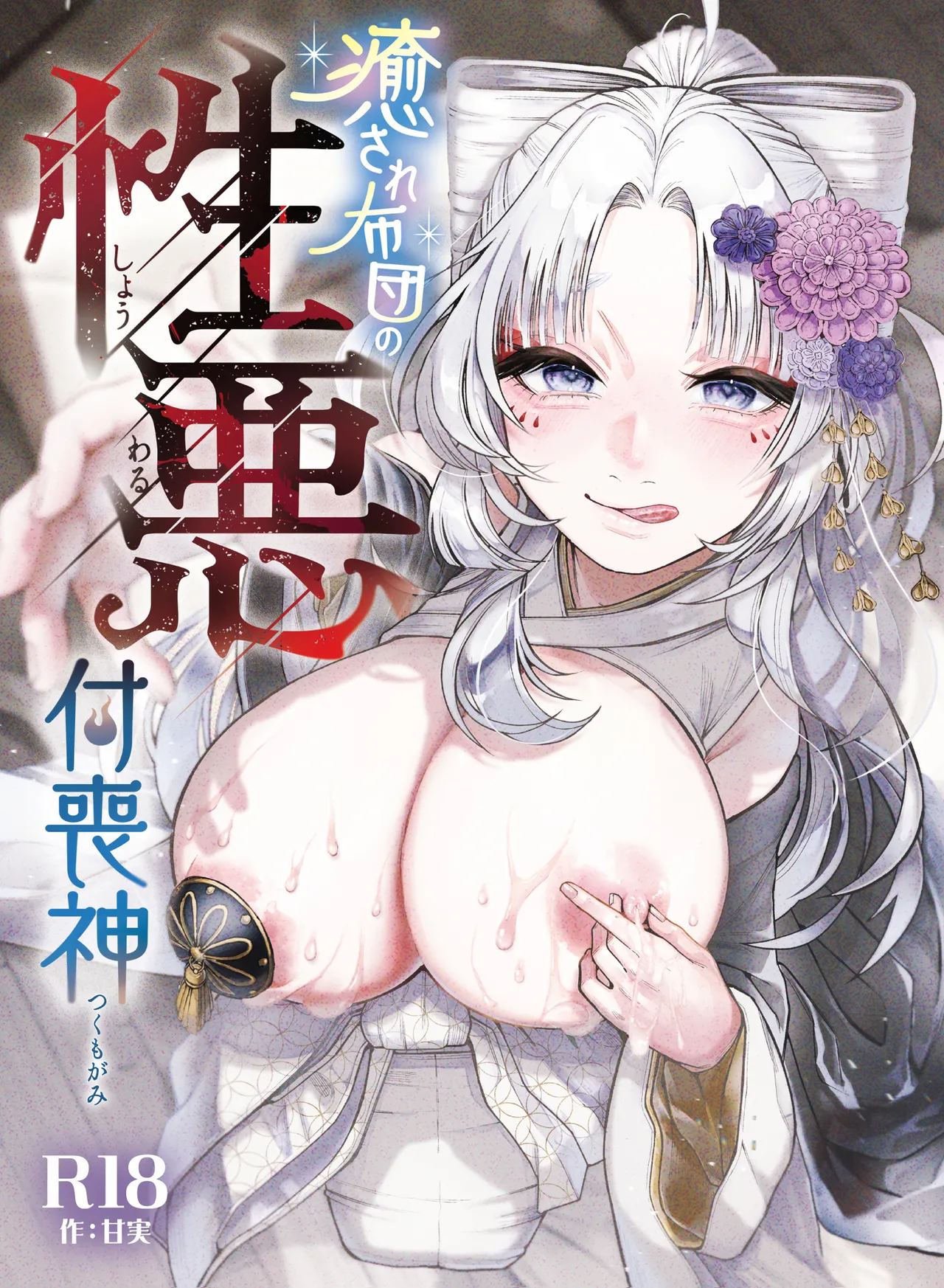 [ねちょすけ。 (甘実)] 癒され布団の性悪付喪神