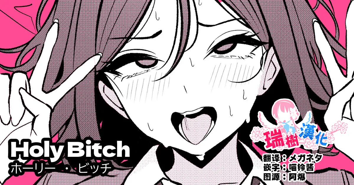 [ツリサス] HOLY BITCH [中国翻訳]