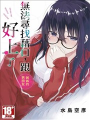 我与姐姐男朋友之间无法辩解的二三事 无法寻找借口 跟姊姊的男朋友好上了