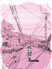 如果在圣地巡礼之后遭受到诅咒的故事