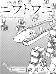 箱庭与鳄鱼 ハコニワトワニ