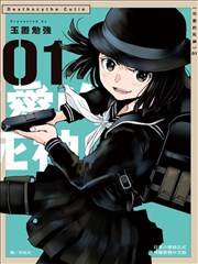 可爱的死神 デスサイズキューティー